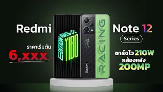 เปิดตัว Redmi Note12 series ชาร์จเร็ว 210W รุ่นแรกของโลก!! กล้อง 200MP ในราคาเริ่มต้นเพียง 6,XXX บาท