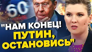 Скабєєва ЗІРВАЛА ефір! Лавров ОПОЗОРИВСЯ на камеру | З ДНА ПОСТУКАЛИ