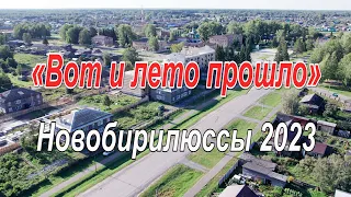 «Вот и лето прошло» Новобирилюссы 2023