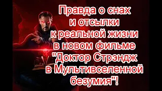 Правда о снах и отсылки к реальной жизни в новом фильме Доктор Стрэндж в Мультивселенной безумия