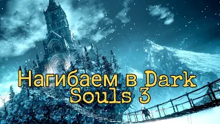 Путь нагибатора в Dark Souls 3 #6