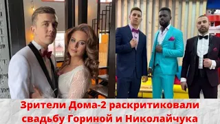 Зрители Дома-2 раскритиковали свадьбу Гориной и Николайчука