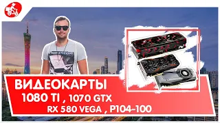 Видеокарты 1080 ti, 1070, rx 580, vega, P104-100 оптом из Китая. Фермы для майнинга криптовалют