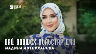 Мадина Авторханова - Вай вовшех къаьстар дац | KAVKAZ MUSIC CHECHNYA