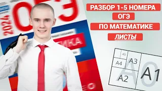 разбор 1-5 листы | ОГЭ 2024 ПО МАТЕМАТИКЕ