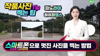 스마트폰으로 멋진 사진을 찍는 방법 _파노라마 및 하이퍼랩스 촬영 방법