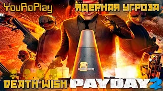 Payday 2.Как пройти Ядерную угрозу по штурму.Жажда смерти. Веселимся!