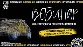 Вебинар "Новые технологии шумоизоляции автомобиля". Часть 5 Перегородка моторного отсека