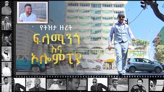 ወግ አዋቂው ድንች በፍላሚንጎ አንሸራሽረኝ // ትዝታችን በኢቢኤስ //