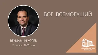 13.08.2023 Бог всемогущий (Вениамин Хорев) srm