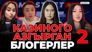 Казинону жарнамалаган блогерлер жазаландыбы?