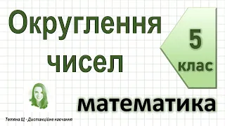 Округлення чисел. Математика 5 клас