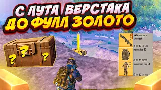 С ЛУТА ВЕРСТАКА ДО ФУЛЛ 6 ЗОЛОТО ГОЛЫМ НА 5 КАРТЕ МЕТРО РОЯЛЬ, ЗОЛОТОЙ ЛУЧ METRO ROYALE, PUBG MOBILE