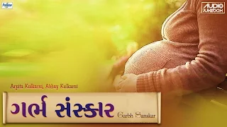 Garbh Sanskar In Gujarati (ગર્ભ સંસ્કાર) | Garbha Raksha, Kalyana Mantras | Pregnancy Music