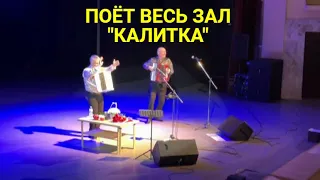 Концерт в Чебоксарах. Николай Засидкевич - "Калитка". Зал в восторге от этой песни!!!