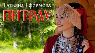 Татьяна Ефремова ПИТРАУ