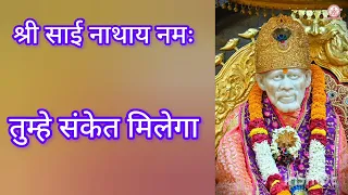 Shree Sai Sandesh ll Aaj ka Sai Sandesh ll Shirdi Sai Sandesh ll