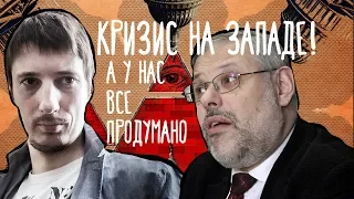 Хазин про планы закулисы, Фрицморген про развал США | ТЫ ПОСМОТРИ №38