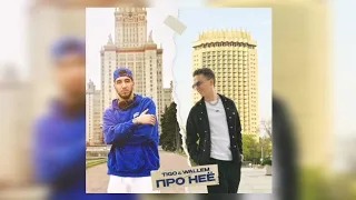 TIGO & WALLEM - Про Неё | Премьера трека 2024