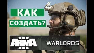 АРМА 3 РЕЖИМ WARLORDS КАК СОЗДАТЬ САМОМУ?