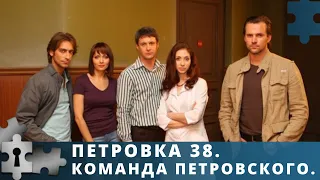 КРУТОЙ И ОЧЕНЬ УВЛЕКАТЕЛЬНЫЙ КЛАССНЫЙ СЕРИАЛ | ПЕТРОВКА 38. КОМАНДА ПЕТРОВСКОГО | РУССКИЙ ДЕТЕКТИВ