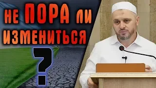 ᴴᴰ┇Не пора ли нам измениться?┇Шейх Камильгере Салгереев