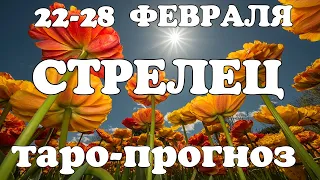 СТРЕЛЕЦ🔥Таро прогноз НЕДЕЛЬНЫЙ 22-28 февраля 2021года/ Гадание на Ленорман. Онлайн таро.