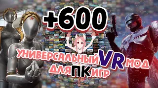 Универсальный VR мод для +600 ПК игр! | Установка UEVR