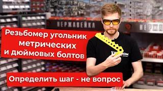 Какая резьба у Вашего болта? Угольники резьбомеры 3в1 помогут определить шаг, диаметр и длину!