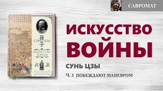 Искусство войны, ч 3  Побеждают маневром