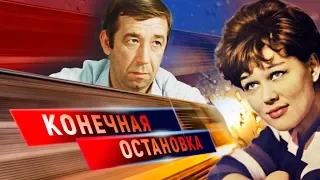 Конечная остановка. Как уходили советские актеры | Центральное телевидение