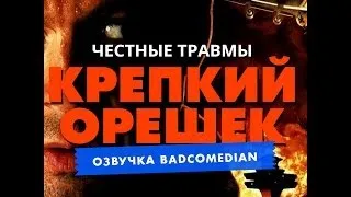 Самые честные травмы — Крепкий орешек