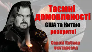 Про кулуарні перемовини в світі, ймовірність повномасштабного наступу / Сергій Кобзар екстрасенс