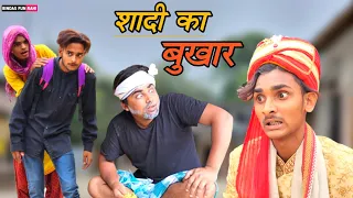 शादी का बुखार | Hindi Surjapuri comedy video  | Bindas fun Rahi | BFR