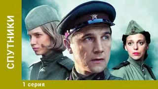 Спутники. 1 Серия. Военная Драма. Лучшие сериалы