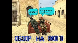 Обзор на Garry's Mod 10 Beta