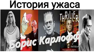 История Ужаса [ личности ] Борис Карлофф