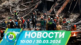 Новости 10:00 от 30.03.2024