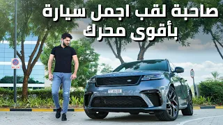 Range Rover Velar SV 2020 رنج روفر فيلار اس في