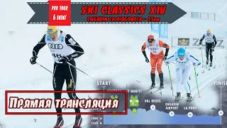 Марафон 55 км, ENGADIN LA DIAGONELA // Ski Classics. 6 Event