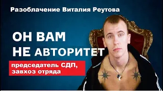 КТО ПО ЖИЗНИ| РАЗОБЛАЧЕНИЕ ВИТАЛИКА РЕУТОВА| СИДЕЛЬЦЫ РАССКАЗАЛИ ВСЮ ПРАВДУ| ШОК|