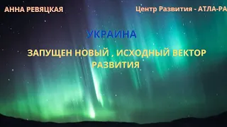 УКРАИНА ЗАПУЩЕН ИСХОДНЫЙ ВЕКТОР РАЗВИТИЯ|НОВОСТИ С ТОНКОГО ПЛАНА