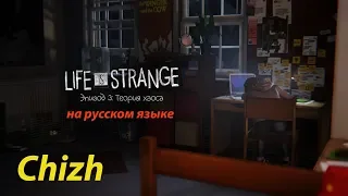 Life Is Strange. Эпизод 3 - теория хаоса. Полное прохождение на русском языке