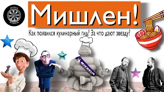 Мишлен! Как Кому и За Что дают звезду?