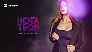 Ольга Баскаева - Нота твоя | Премьера трека 2019