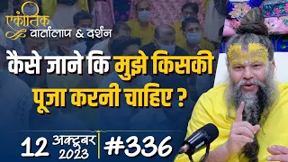 #336/ एकांतिक वार्तालाप & दर्शन / 12-10-2023 / Ekantik Vartalaap & Darshan / Bhajan Marg