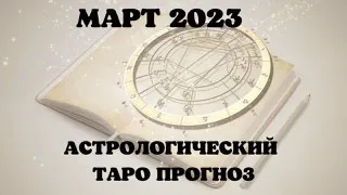 АСТРОЛОГИЧЕСКОЕ  ГАДАНИЕ ОНЛАЙН НА ТАРО. МАРТ 2023 ГОДА ДЛЯ ВСЕЗ ЗНАКОВ ЗОДИАКА.