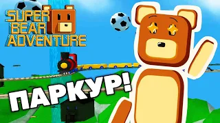 SUPER BEAR ADVENTURE ЛЮТЫЙ СЕКРЕТНЫЙ ПАРКУР 😯✌🏻 Приключение Супер Беар Адвенчер 🐻 #SuperBear