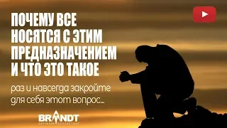 Вадим Брандт - Почему все носятся с предназначением и что это вообще такое?