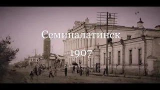 Семипалатинск 1907   очерк